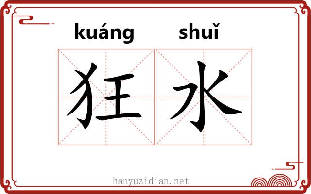 狂水 狂水