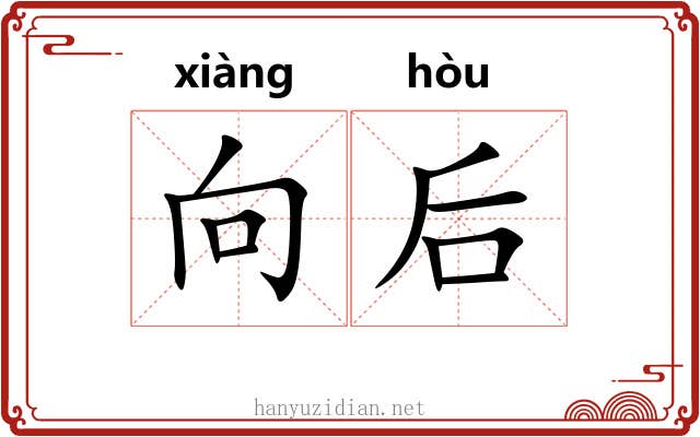 向后 向后