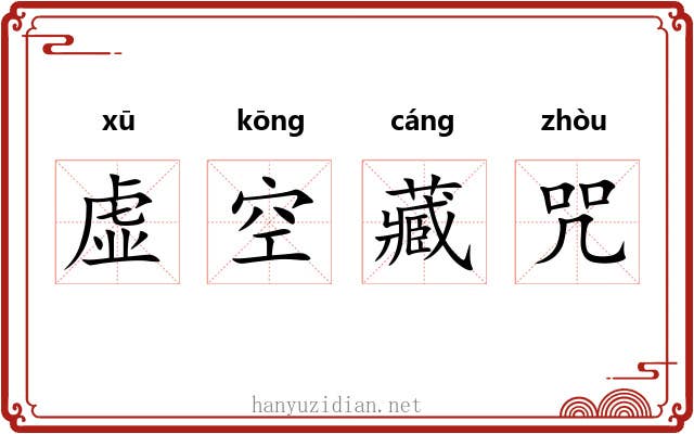 虚空藏咒 虚空藏咒