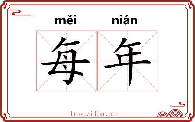 每年 每年
