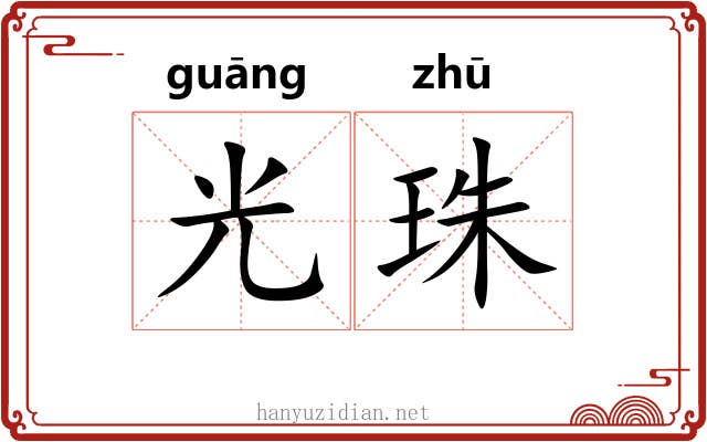 光珠 光珠