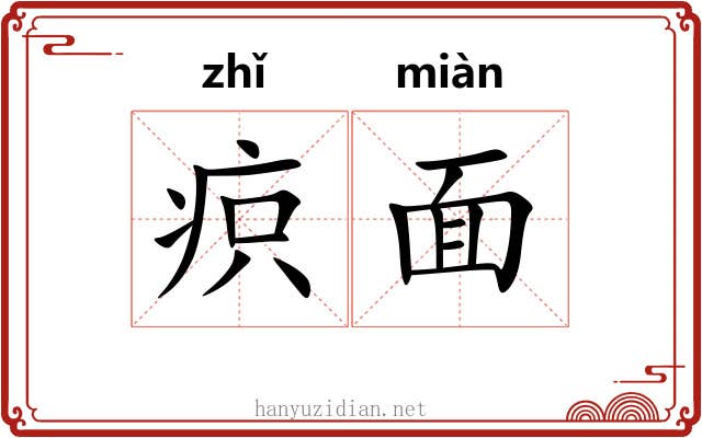疻面