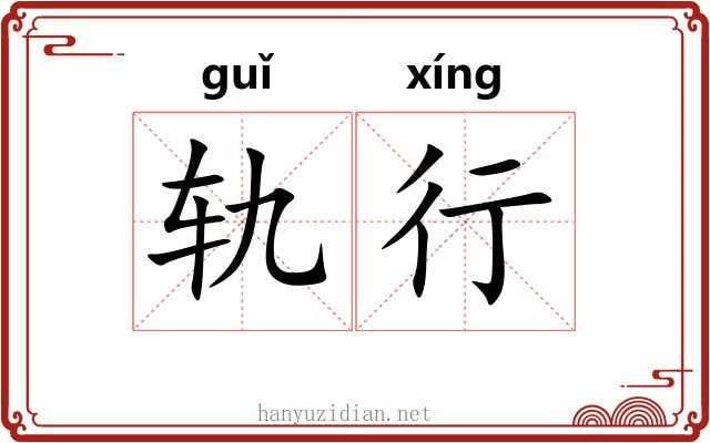 轨行 轨行