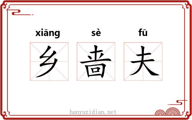 乡啬夫