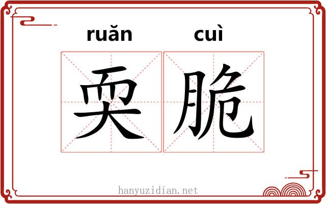 耎脆