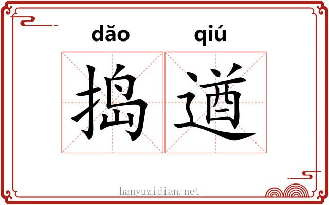 捣遒