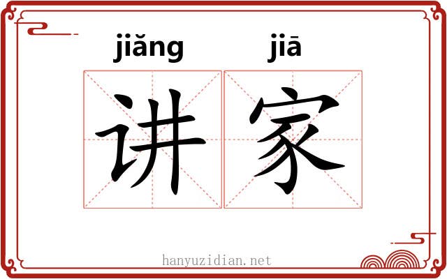 讲家 讲家