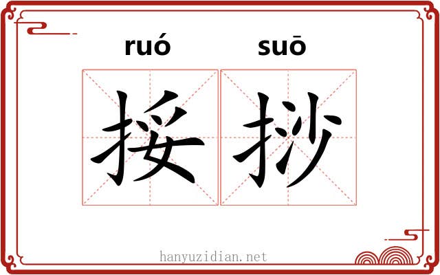 挼挱