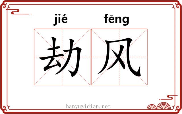 劫风