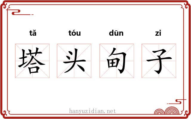 塔头甸子