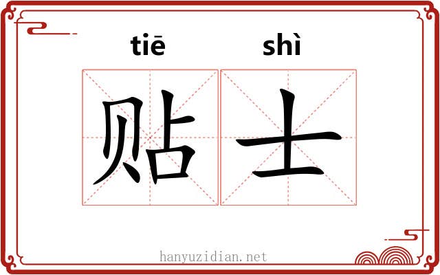 贴士 贴士
