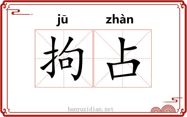 拘占
