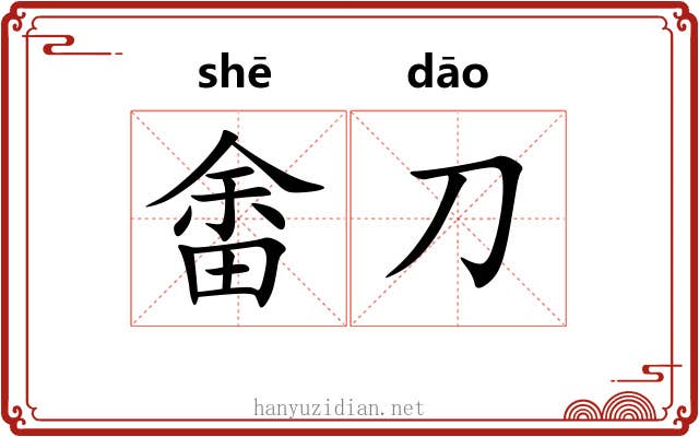 畬刀