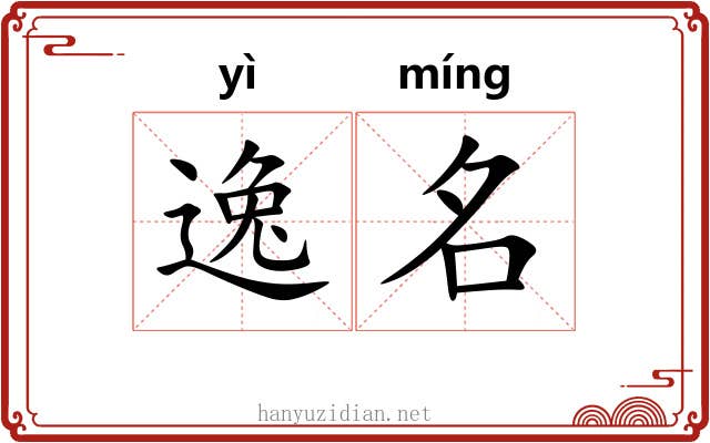 逸名