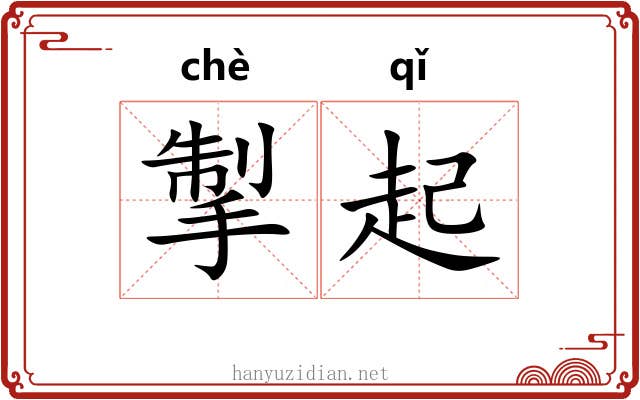 掣起 掣起