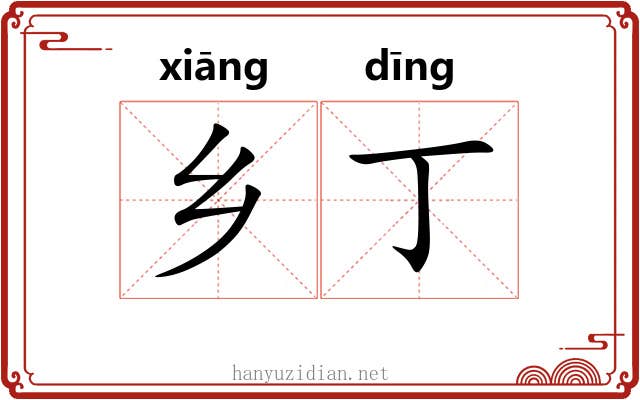 乡丁
