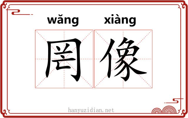 罔像