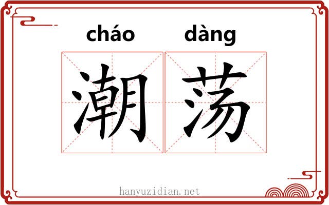 潮荡