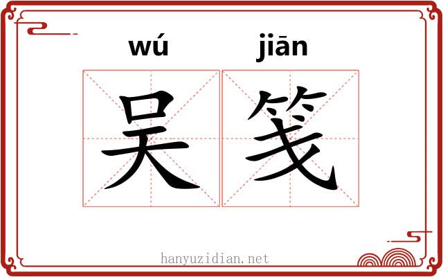 吴笺 吴笺
