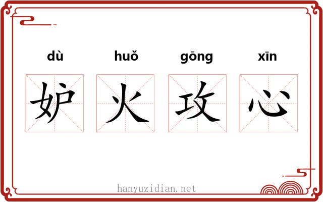妒火攻心 妒火攻心