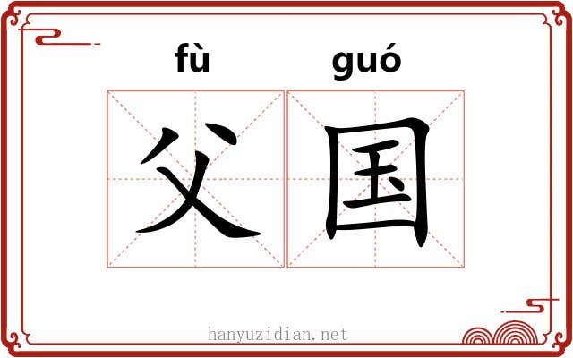 父国