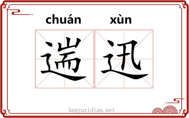 遄迅