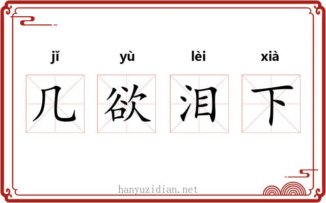 几欲泪下 几欲泪下
