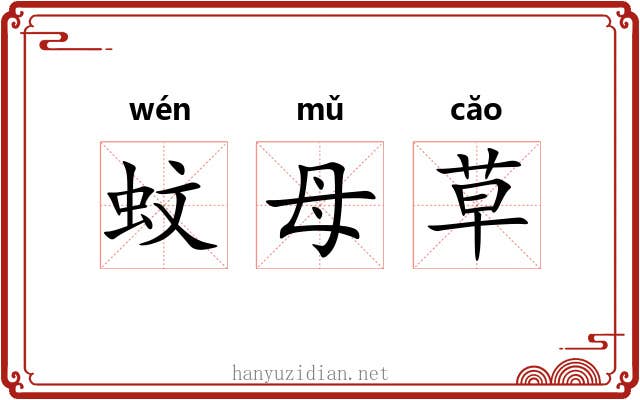 蚊母草 蚊母草