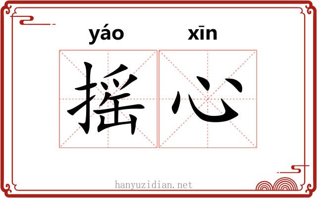 摇心