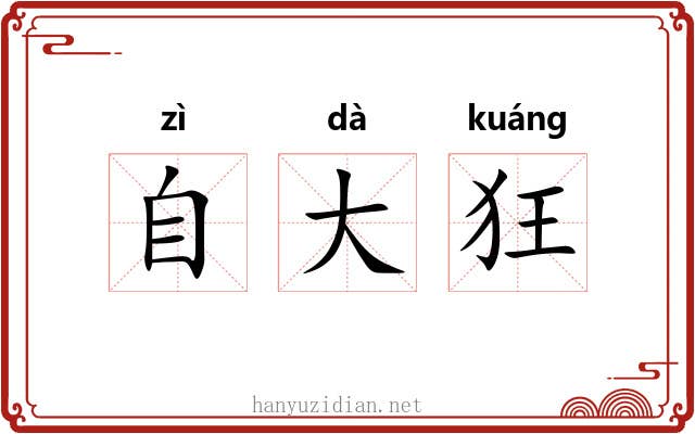 自大狂