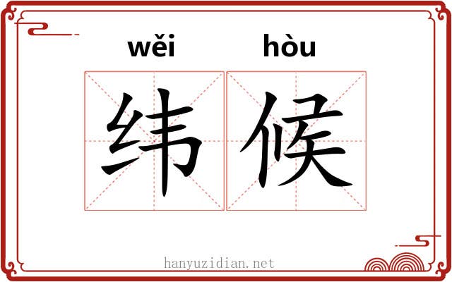 纬候 纬候