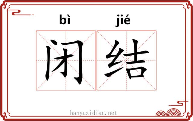 闭结