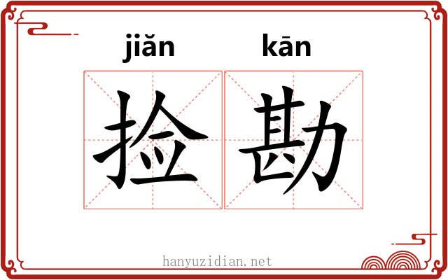捡勘