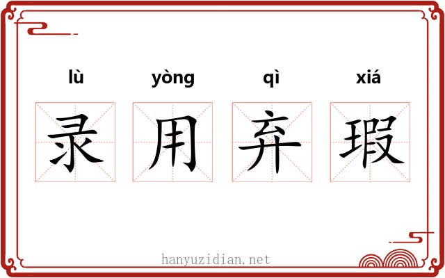 录用弃瑕 录用弃瑕