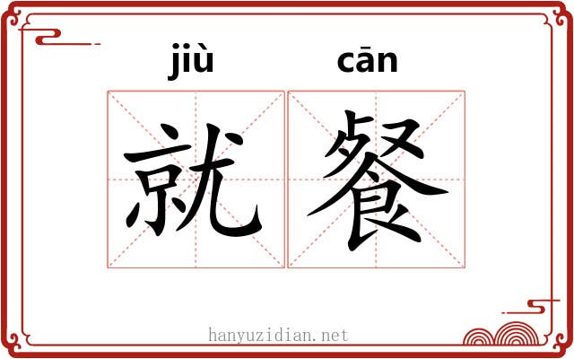 就餐