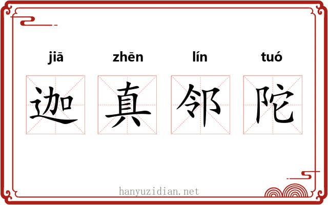 迦真邻陀 迦真邻陀