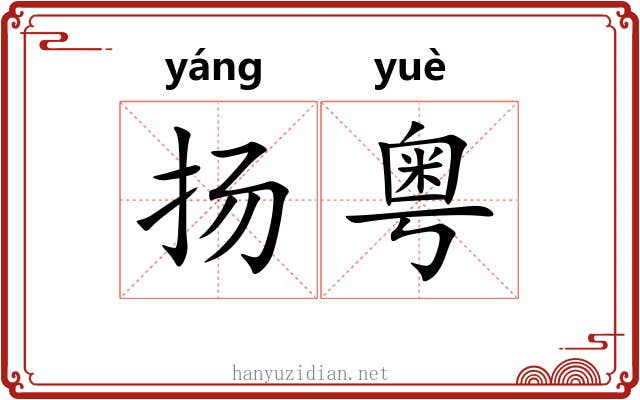 扬粤