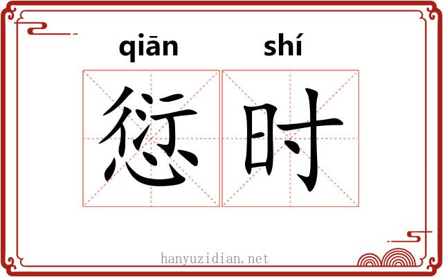 愆时 愆时