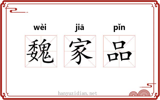 魏家品 魏家品