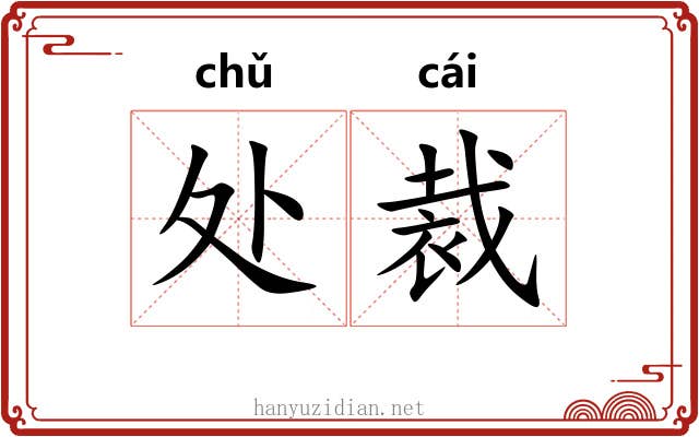 处裁 处裁