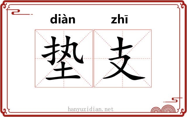 垫支