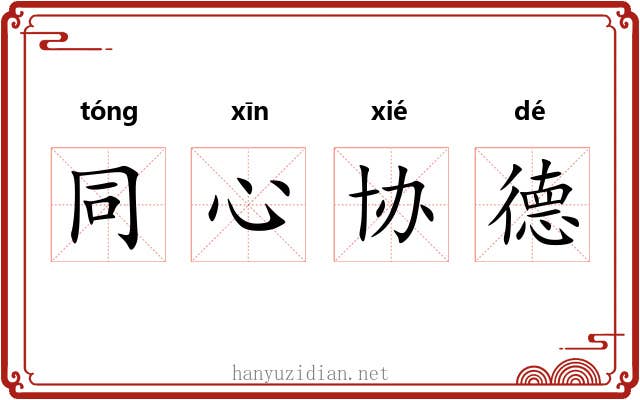 同心协德