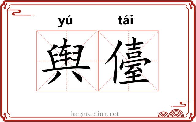舆儓