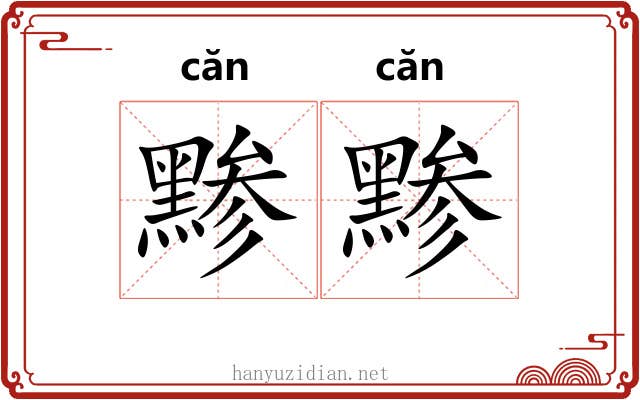 黪黪