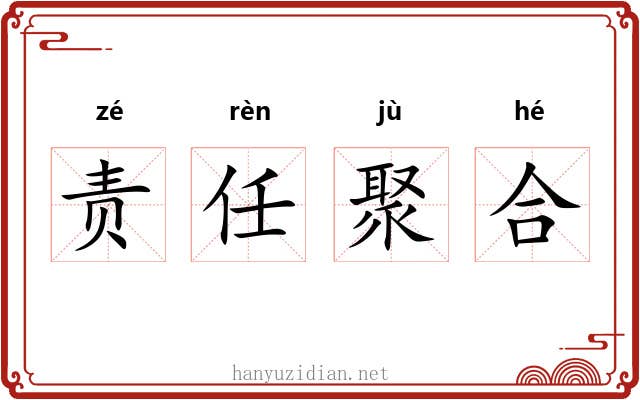 责任聚合 责任聚合