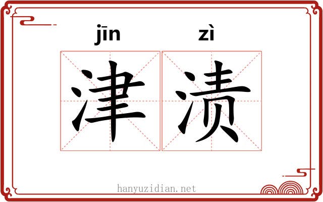 津渍