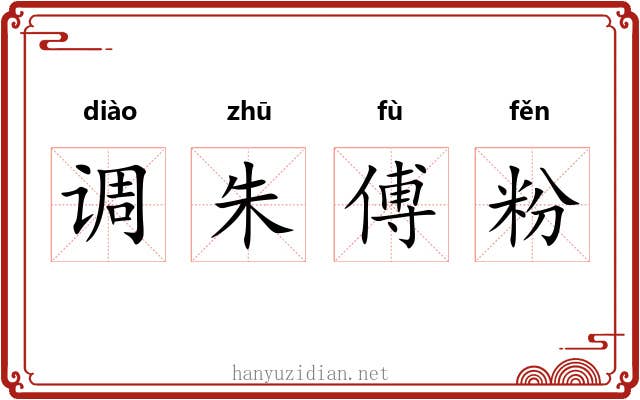 调朱傅粉 调朱傅粉