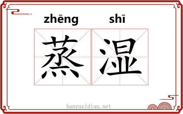 蒸湿