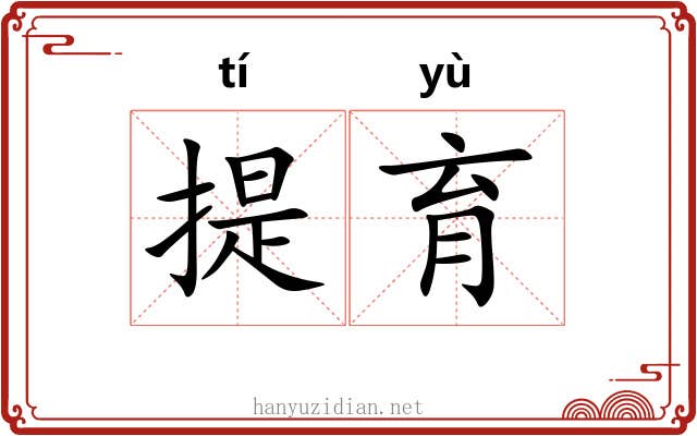 提育 提育
