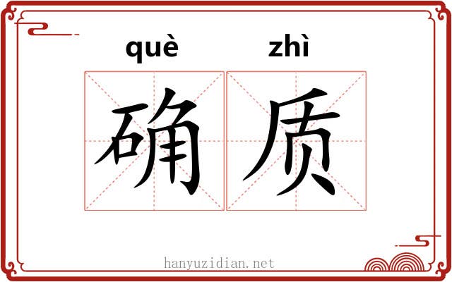 确质